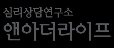 앤아더라이프 심리상담연구소
