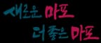 마포구청