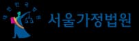 서울가정법원