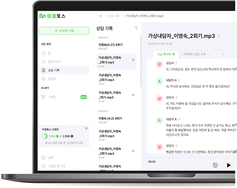 마음토스 ‘고급 축어록’ 화면 — 녹음을 상담사·내담자 발화로 자동 분리해 정리하는 화면