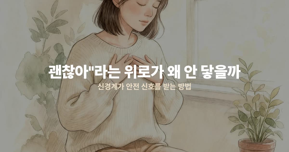 "괜찮아"라는 위로가 왜 안 닿을까 — 신경계가 안전 신호를 받는 방법
