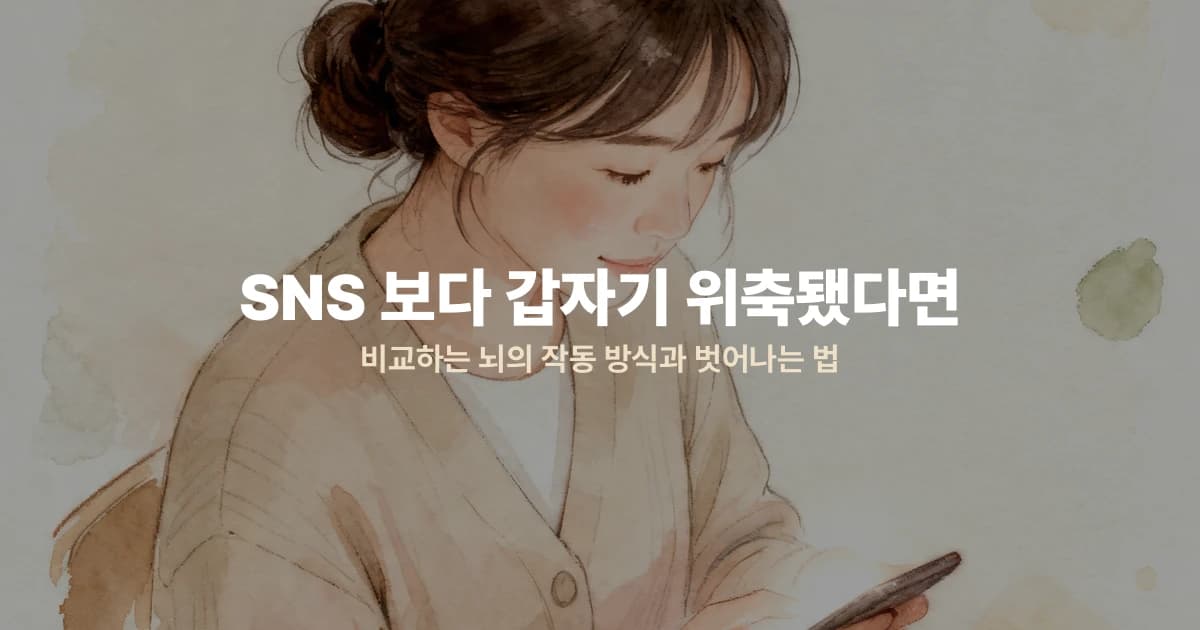 SNS 보다 갑자기 위축됐다면 — 비교하는 뇌의 작동 방식과 벗어나는 법
