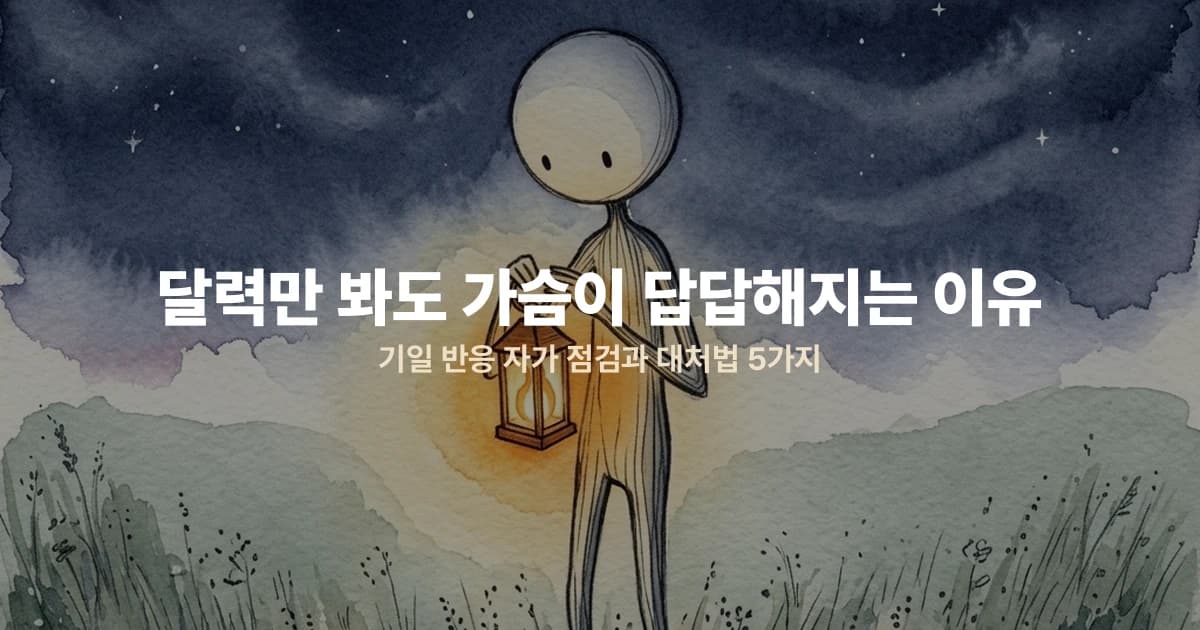 달력만 봐도 가슴이 답답해지는 이유 — 기일 반응 자가 점검과 대처법 5가지