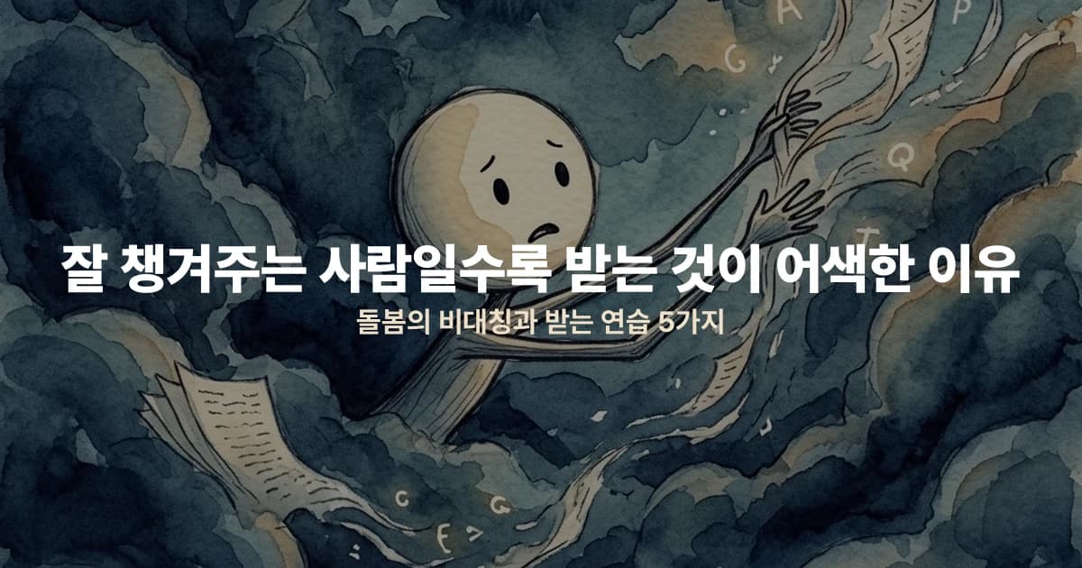 잘 챙겨주는 사람일수록 받는 것이 어색한 이유 — 돌봄의 비대칭과 받는 연습 5가지