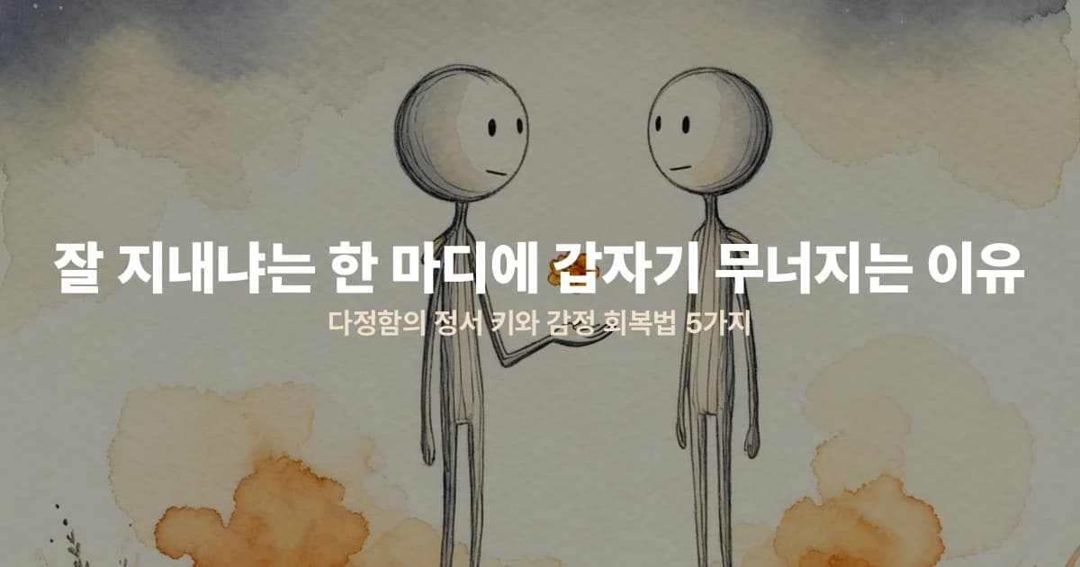 잘 지내냐는 한 마디에 갑자기 무너지는 이유 — 다정함의 정서 키와 감정 회복법 5가지