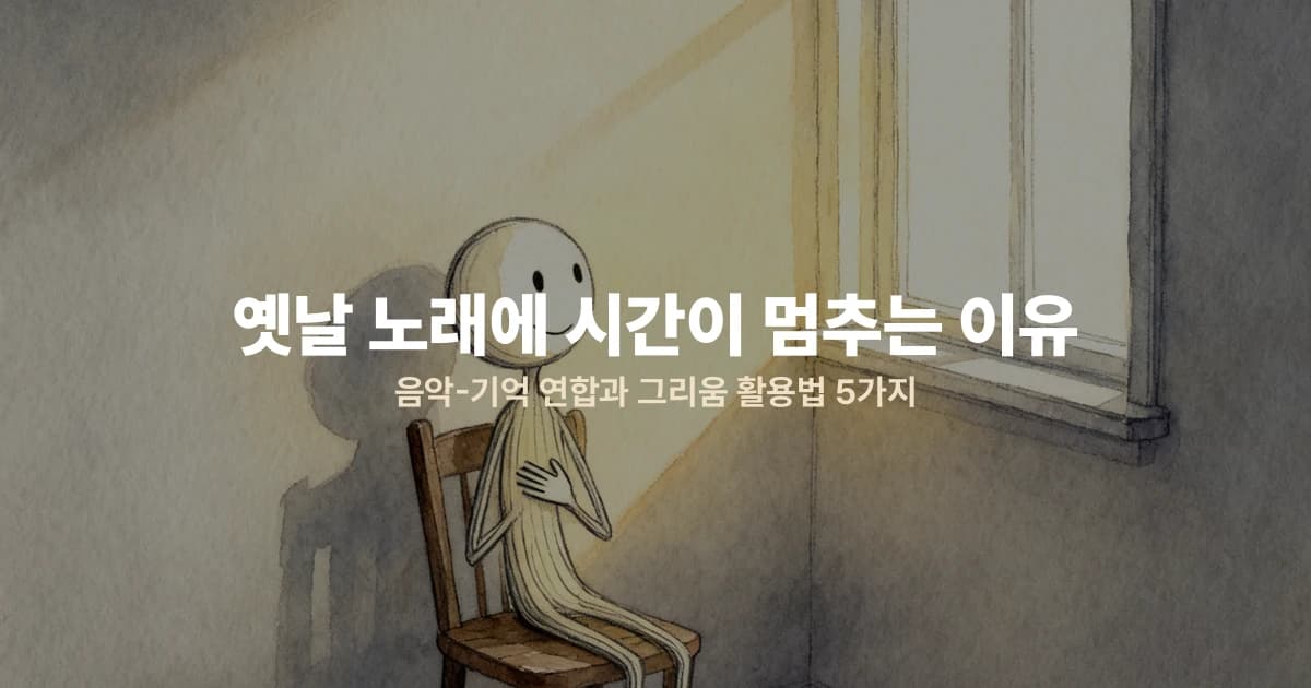 옛날 노래에 시간이 멈추는 이유 — 음악-기억 연합과 그리움 활용법 5가지