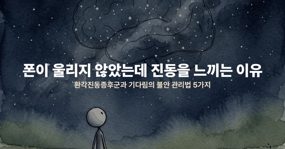 폰이 울리지 않았는데 진동을 느끼는 이유 — 환각진동증후군과 기다림의 불안 관리법 5가지
