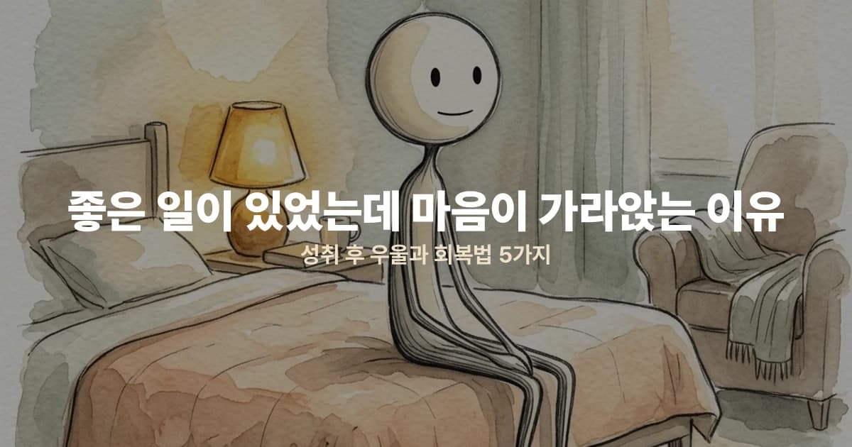 좋은 일이 있었는데 마음이 가라앉는 이유 — 성취 후 우울과 회복법 5가지