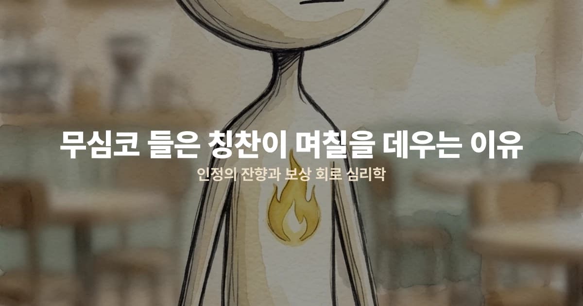 무심코 들은 칭찬이 며칠을 데우는 이유 — 인정의 잔향과 보상 회로 심리학