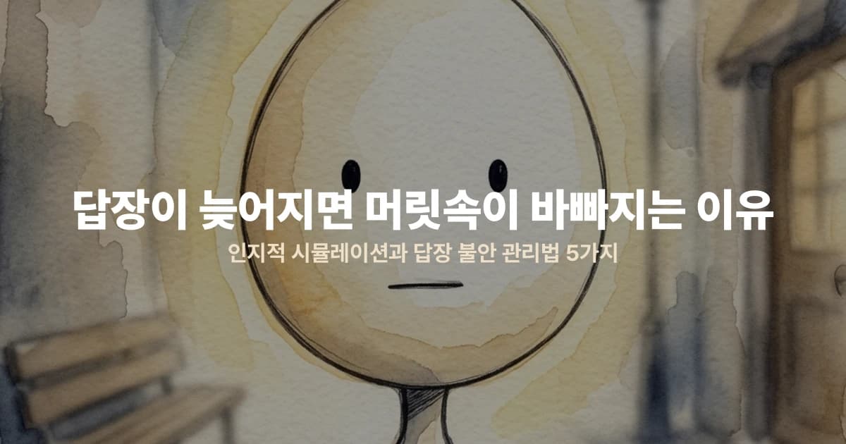 답장이 늦어지면 머릿속이 바빠지는 이유 — 인지적 시뮬레이션과 답장 불안 관리법 5가지
