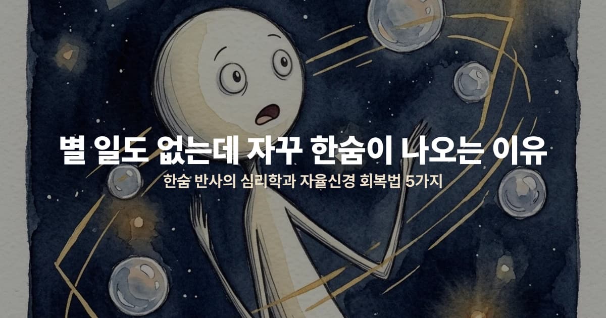 별 일도 없는데 자꾸 한숨이 나오는 이유 — 한숨 반사의 심리학과 자율신경 회복법 5가지