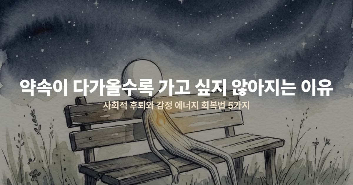 약속이 다가올수록 가고 싶지 않아지는 이유 — 사회적 후퇴와 감정 에너지 회복법 5가지